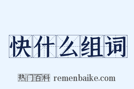 快什么组词是什么意思的图片